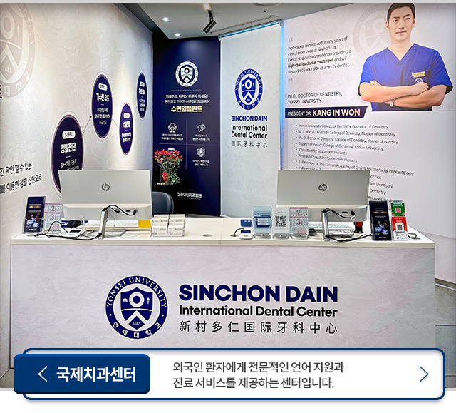 국제치과센터-외국인 환자에게 전문적인 언어 지원과 진료 서비스를 제공하는 센터입니다.