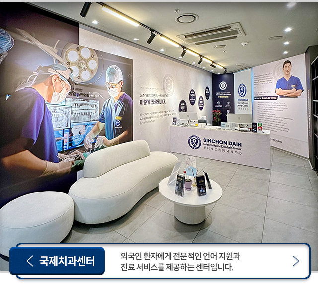 국제치과센터-외국인 환자에게 전문적인 언어 지원과 진료 서비스를 제공하는 센터입니다.