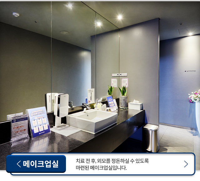메이크업실-치료-전-후,-외모를-정돈하실-수-있도록-마련된-메이크업실입니다.
