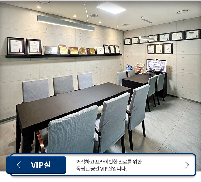 VIP실-쾌적하고-프라이빗한-진료를-위해-독립된-공간-VIP실입니다.