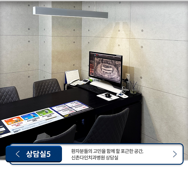 상담실5-환자분들의-고민을-함께-할-포근한-공간,-신촌다인치과병원-상담실