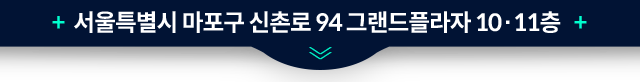 서울특별시-마포구-신촌로-94-그랜드플라자-10/11층