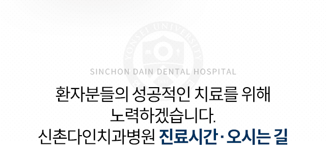 환자분들의-성공적인-치료를-위해-노력하겠습니다-진료시간/오시는길