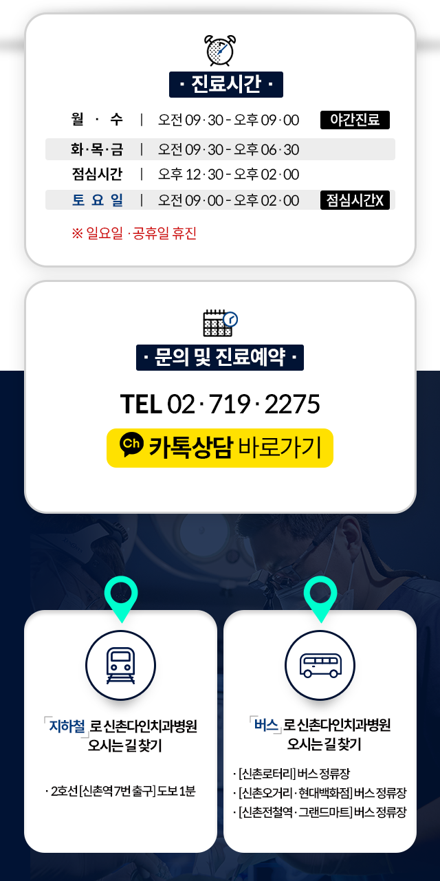 진료시간-월/수-오전-09:30부터-오후-09:00까지-화/목/금-오전-09:30부터-오후-06:30까지-점심시간-오휴-01:00부터-오후-02:00까지-토요일-점심시간-없이-오전-09:00부터-오후-02:00까지-일요일/공휴일-휴진-문의-및-진료예약-TEL)02-719-2275-지하철로-2호선-신촌역-7번출구-도보-1분-버스로-신촌로터리-버스정류장-신촌오거리/현대백화점-버스정류장-신촌전철역/그랜드마트-버스정류장