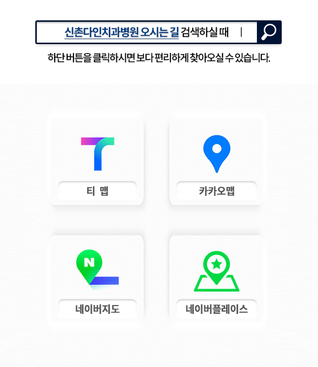 신촌다인치과병원-오시는길-검색하실-때-하단-버튼을-클릭하시면-보다-편리하게-찾아오실-수-있습니다