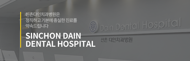 신촌다인치과병원은-정직하고-기본에-충실한-진료를-약속드립니다