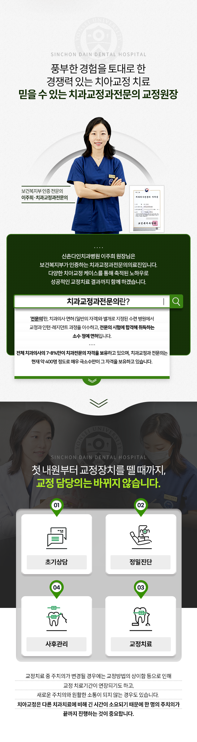 풍부한-경험을-토대로-한-경쟁력-있는-치아교정-치료-믿을-수-있는-치과교정과전문의-교정원장-첫-내원부터-교정장치를-뗄-때까지,-교정-담당의는-바뀌지-않습니다-1단계-초기상담-2단계-정밀진단-3단계-교정치료-4단계-사후관리-교정치료-중-주치의가-변경될-경우에는-교정방법의-상이함-등으로-인해-교정-치료기간이-연장되기도-하고,-새로운-주치의와-원활한-소통이-되지-않는-경우도-있습니다-치아교정은-다른-치과치료에-비해-긴-시간이-소요되기-때문에-한-명의-주치의가-끝까지-진행하는-것이-중요합니다