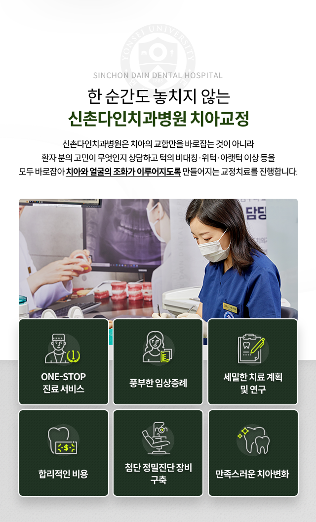 치아의-교합만을-바로잡는-것이-아니라-환자-분의-고민이-무엇인지-상담하고-턱의-비대칭/위턱/아랫턱-이상-등을-모두-바로잡아-치아와-얼굴의-조화가-이루어지도록-만들어지는-교정치료를-진행합니다-ONE_STOP-진료서비스-풍부한-임상증례-세밀한-치료-계획-및-연구-합리적인-비용-첨단-정밀진단-장비-구축-만족스러운-치아변화