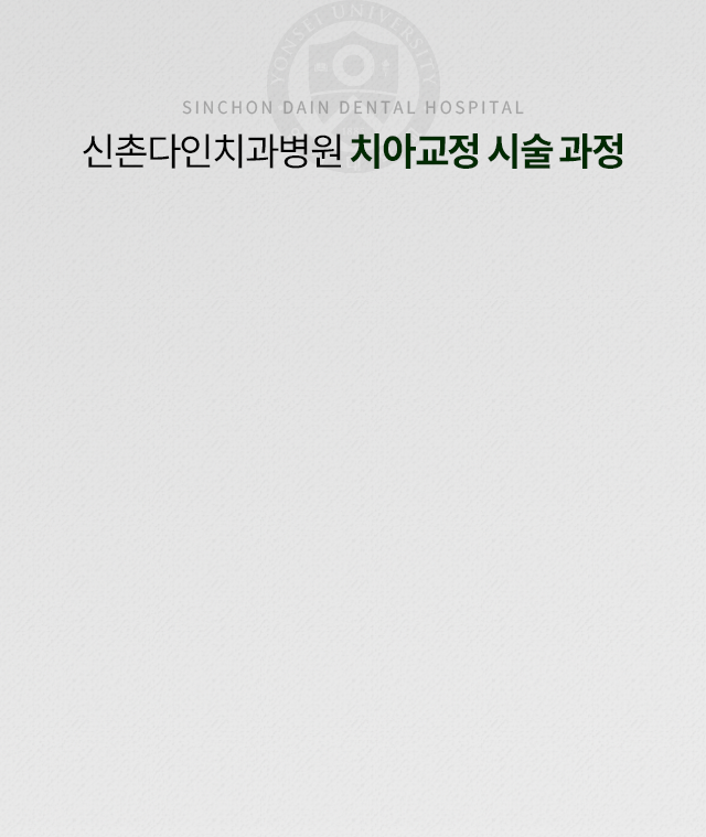 치아교정-시술-과정