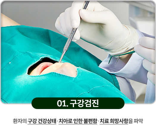 01)-구강검진-환자의-구강-건강상태,-치아로-인한-불편함,-치료-희망사항을-파악