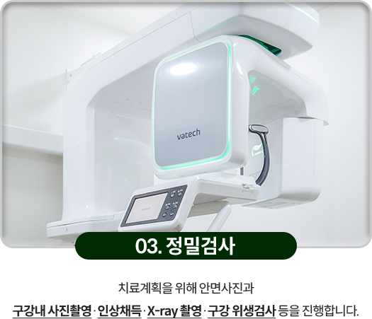 03)-정밀검사-치료계획을-위해-안면사진과-구강내-사진촬영,-인상채득,-X_ray-촬영,-구강-위생검사-등을-진행합니다