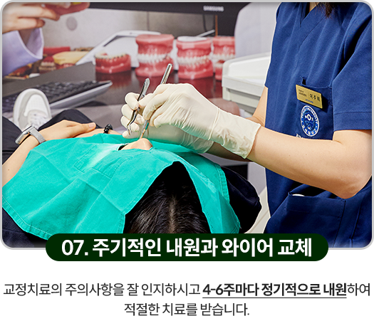 07)-주기적인-내원과-와이어-교체-교정치료의-주의사항을-잘-인지하시고-4~6주마다-정기적으로-내원하여-적절한-치료를-받습니다