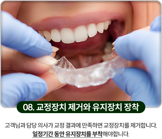 08)-교정장치-제거와-유지장치-장착-환자분과-담당-의사가-교정-결과에-만족하면-교정장치를-제거합니다-일정기간-동안-유지장치를-부착해야합니다