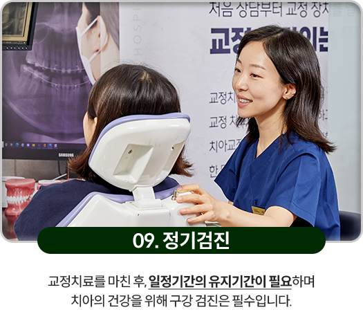09)-정기검진-교정치료를-마친-후,-일정기간의-유지기간이-필요하며-치아의-건강을-위해-구강-검진은-필수입니다
