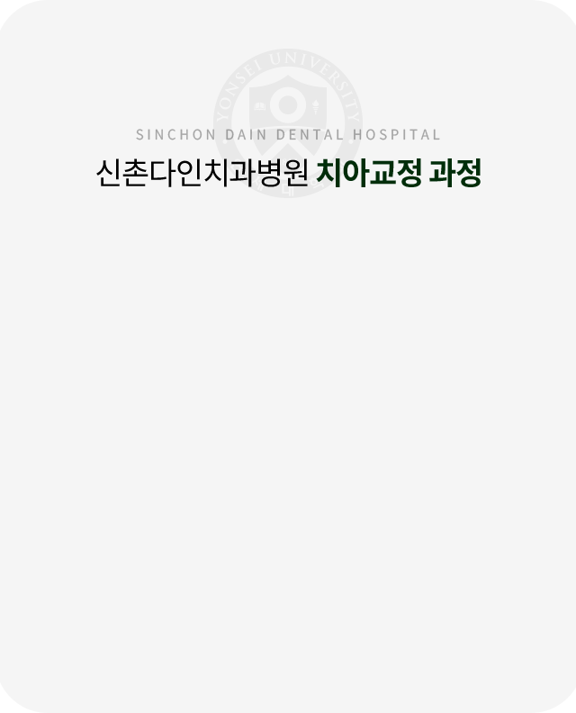 치아교정-과정