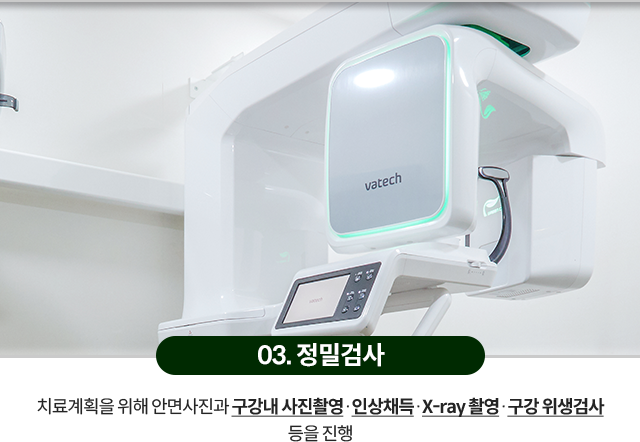 03)-정밀검사-치료계획을-위해-안면사진과-구강내-사진촬영,-인상채득,-X_ray-촬영,-구강-위생검사-등을-진행합니다