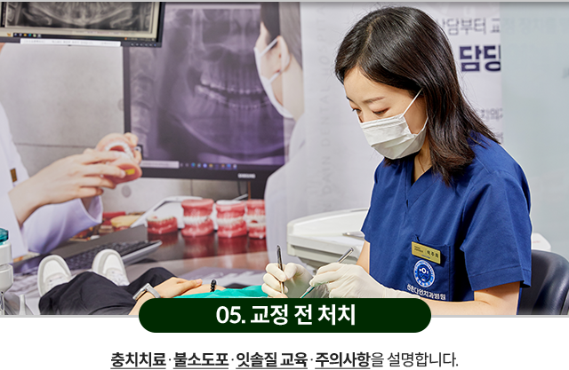 05)-교정-전-처치-충치치료와-불소도포,-잇솔질-교육,-주의사항을-설명합니다