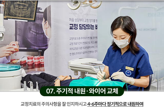 07)-주기적인-내원과-와이어-교체-교정치료의-주의사항을-잘-인지하시고-4~6주마다-정기적으로-내원하여-적절한-치료를-받습니다
