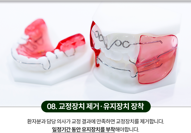 08)-교정장치-제거와-유지장치-장착-환자분과-담당-의사가-교정-결과에-만족하면-교정장치를-제거합니다-일정기간-동안-유지장치를-부착해야합니다