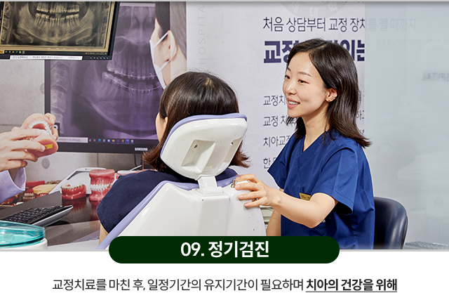 09)-정기검진-교정치료를-마친-후,-일정기간의-유지기간이-필요하며-치아의-건강을-위해-구강-검진은-필수입니다