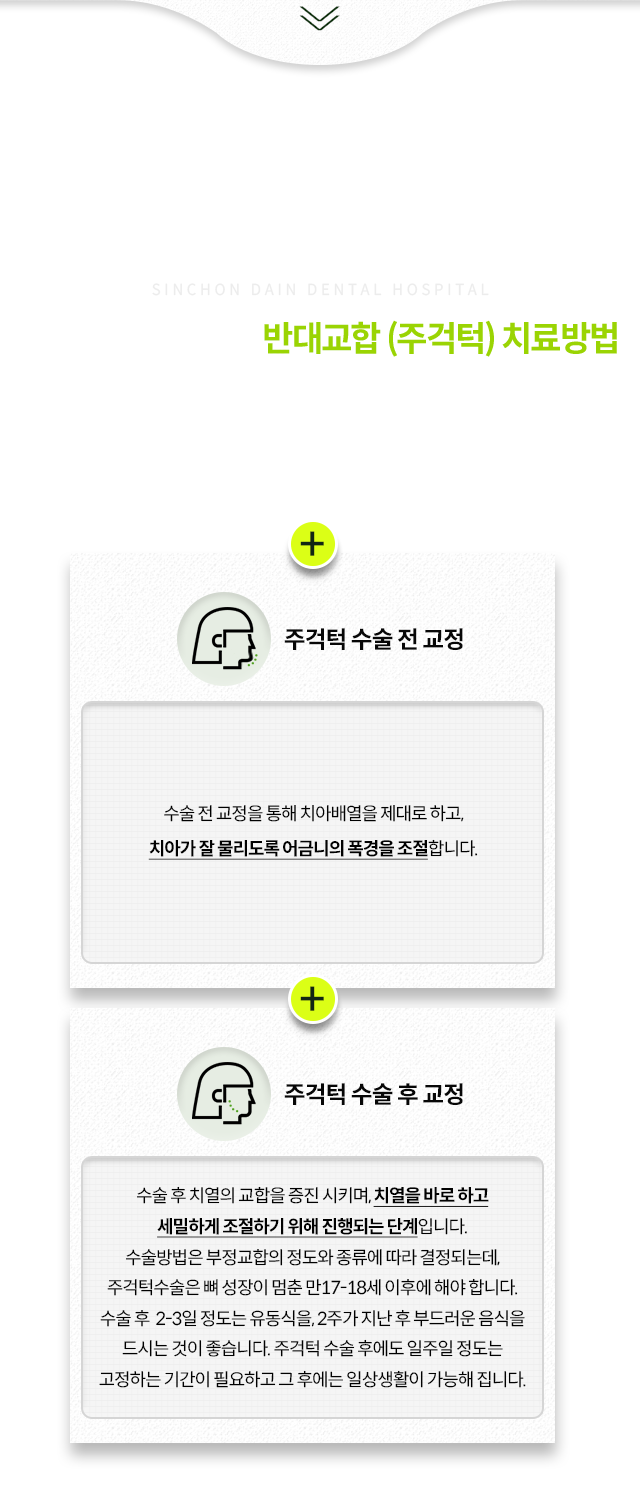 성인에서-경미한-주걱턱의-경우-교정치료만으로-문제를-해결할-수도-있고-외모에도-약간의-개선이-있을-수-있지만-그-정도는-크지-않음-또한,-주걱턱이-심한-경우-악교정수술(양악수술)을-동반한-교정치료를-받을-수-있음