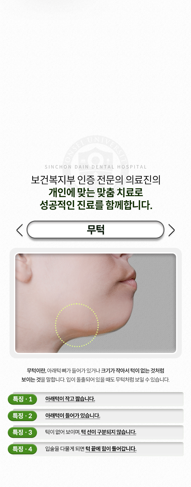 무턱-아래턱-뼈가-들어가-있거나-크기가-작아서-턱이-없는-것처럼-보이는-것-입이-돌출되어-있을-때도-무턱처럼-보일-수-있음-특징1-아래턱이-작고-짧음-특징2-아래턱이-들어가-있음-특징3-턱이-없어-보이며,-턱-선이-구분되지-않음-특징4-입술을-다물게-되면-턱-끝에-힘이-들어감