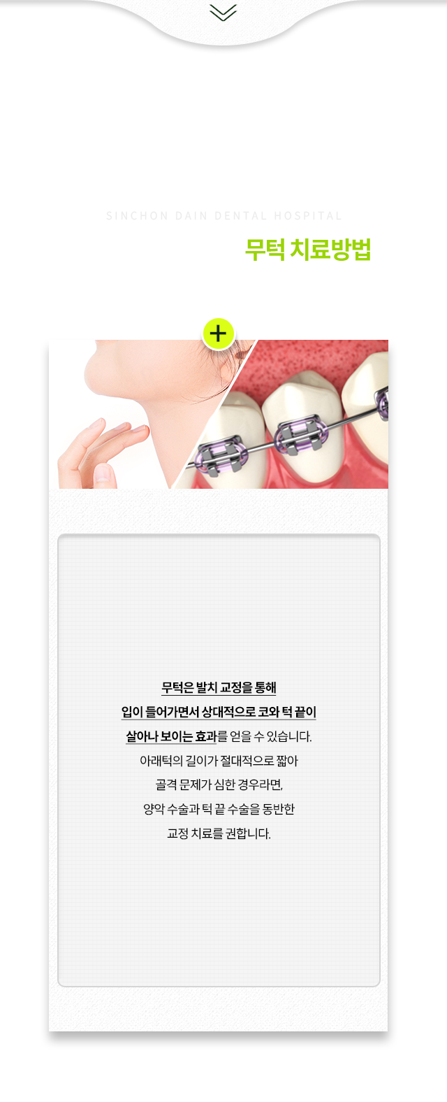 발치-교정을-통해-입이-들어가면서-상대적으로-코와-턱-끝이-살아나-보이는-효과를-얻을-수-있음-아래턱의-길이가-절대적으로-짧아-골격-문제가-심한-경우라면,-양악-수술과-턱-끝-수술을-동반한-교정-치료를-권함