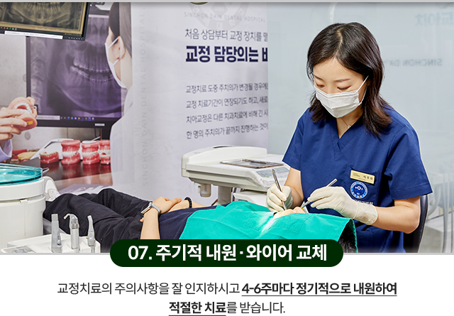 07)-주기적인-내원과-와이어-교체-교정치료의-주의사항을-잘-인지하시고-4~6주마다-정기적으로-내원하여-적절한-치료를-받습니다