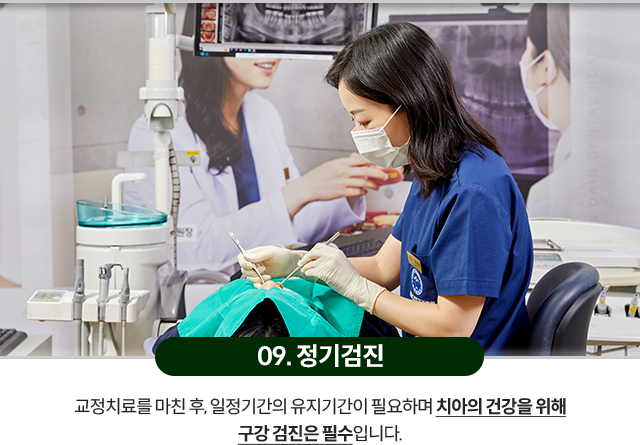 09)-정기검진-교정치료를-마친-후,-일정기간의-유지기간이-필요하며-치아의-건강을-위해-구강-검진은-필수입니다
