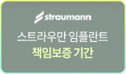 스트라우만-임플란트-책임보증-기간
