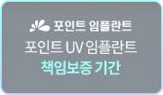 포인트-UV-임플란트-책임보증-기간