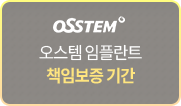 오스템-임플란트-책임보증-기간