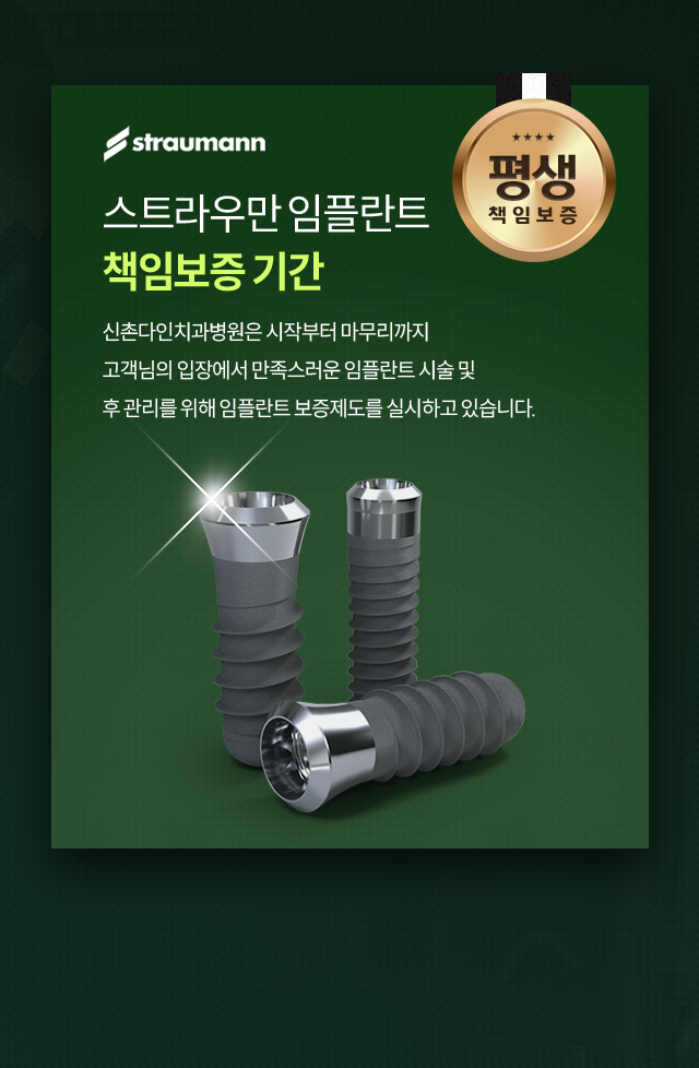 스트라우만-임플란트-평생-책임보증
