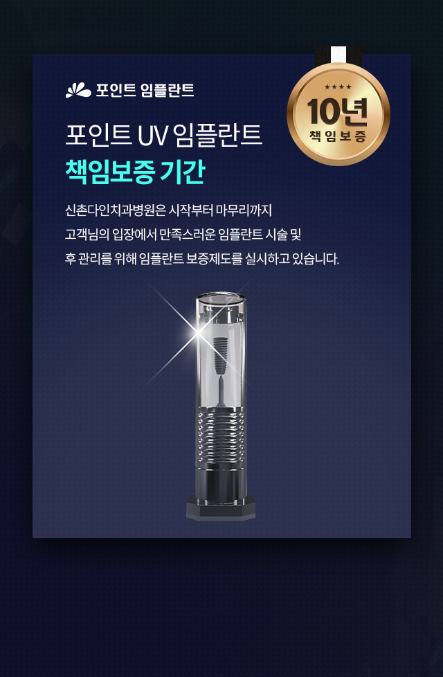 포인트-UV-임플란트-10년-책임보증