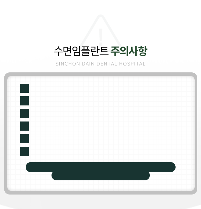 수면임플란트-주의사항