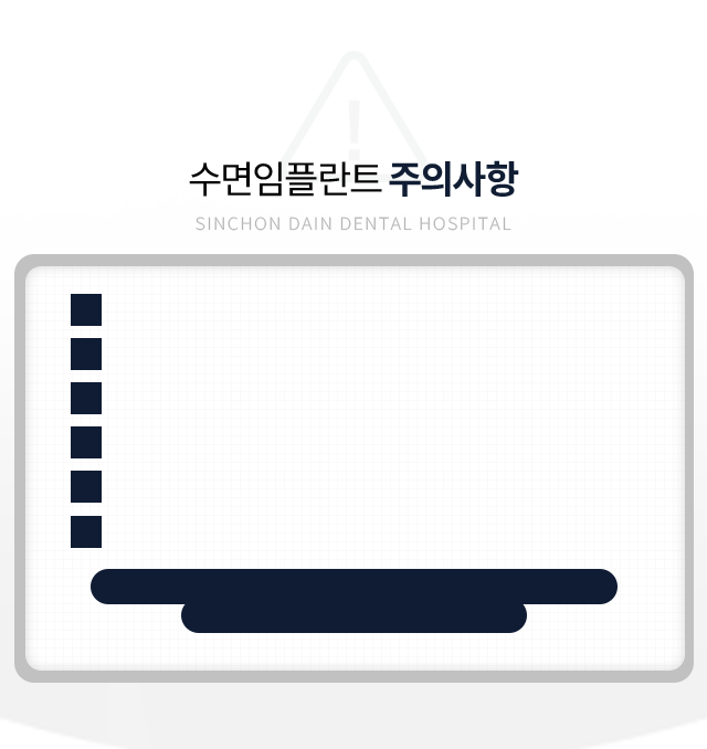 수면임플란트-주의사항