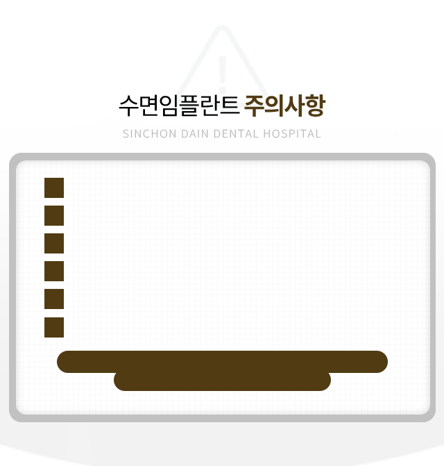 수면임플란트-주의사항