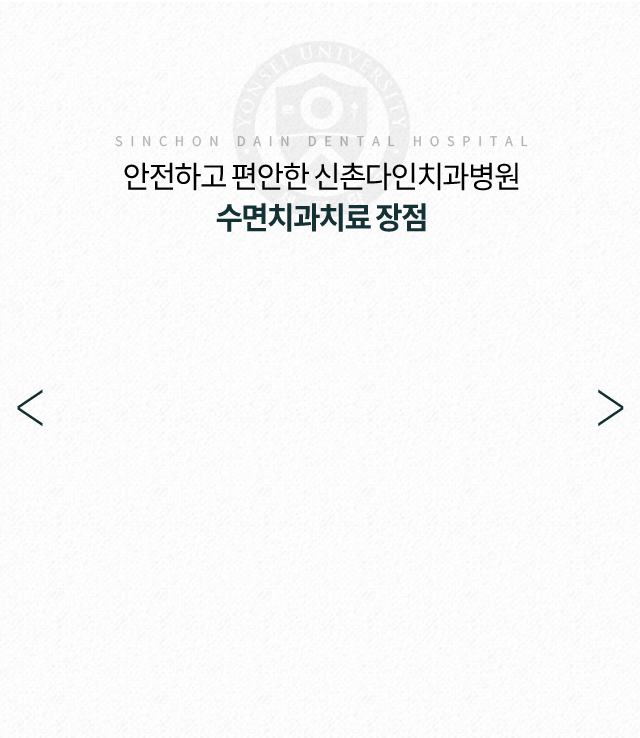 안전하고-편안한-수면치과치료-장점