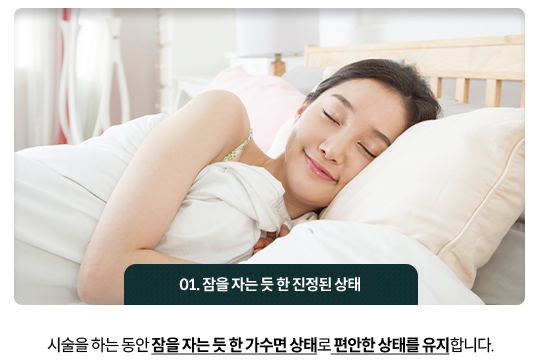 01)-잠을-자는-듯-한-진정된-상태-시술을-하는-동안-잠을-자는-듯-한-가수면-상태로-편안한-상태를-유지합니다