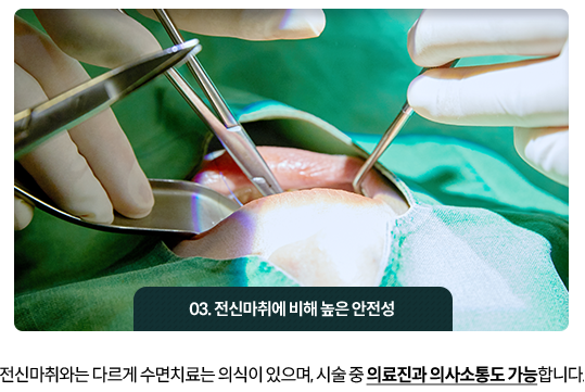03)-전신마취에-비해-높은-안전성-전신마취와는-다르게-수면치료는-의식이-있으며,-시술-중-의료진과-의사소통도-가능합니다