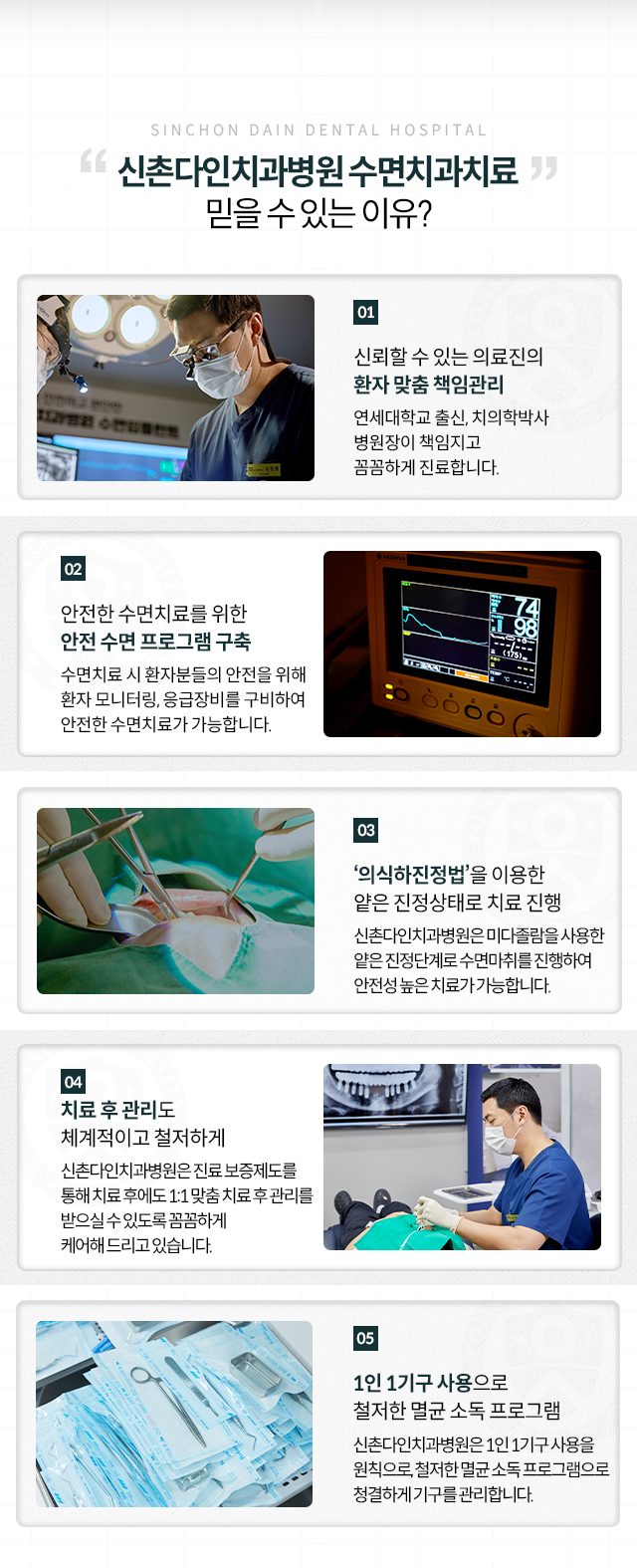 수면치과치료-믿을-수-있는-이유-연세대학교-출신,-치의학-박사-병원장이-책임지고-꼼꼼하게-진료합니다-수면치료-시-환자분들의-안전을-위해-환자-모니터링,-응급장비를-구비하여-안전한-수면치료가-가능합니다-미다졸람을-사용한-얕은-진정단계로-수면마취를-진행하여-안전성-높은-치료가-가능합니다-진료-보증제도를-통해-치료-후에도-1:1-맞춤-치료-후-관리를-받으실-수-있도록-꼼꼼하게-케어해-드리고-있습니다-1인-1기구-사용을-원칙으로,-철저한-멸균-소독-프로그램으로-청결하게-기구를-관리합니다