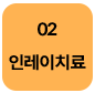 2단계-인레이치료-선택됨