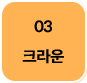 3단계-크라운-선택됨