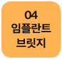 4단계-임플란트-브릿지-선택됨