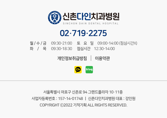 전화번호-02.719.2275-진료시간-월/수-09:30부터-21:00까지-화/목/금-09:30부터-18:30까지-토요일-점심시간-없이-09:00부터-14:00까지-점심시간-13:00부터-14:00까지-일요일/공휴일-휴진-주소-서울특별시-마포구-신촌로-94-그랜드플라자-10~11층-사업자등록번호-157_14_01748-신촌다인치과병원-대표-강인원-COPYRIGHT-2022-기적기획-ALLRIGHTS-RESERVED