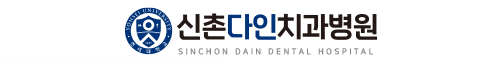 신촌다인치과병원, 치아교정, 수면치과, 수면임플란트