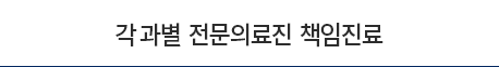 각-과별-전문의료진-책임진료