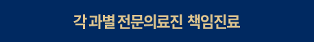 각-과별-전문의료진-책임진료-선택됨