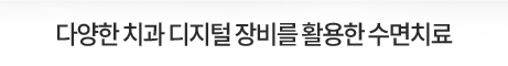 다양한-치과-디지털-장비를-활용한-수면치료