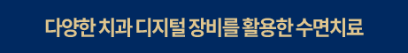 다양한-치과-디지털-장비를-활용한-수면치료-선택됨
